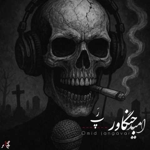 دانلود آهنگ امید جنگاور به نام رپ